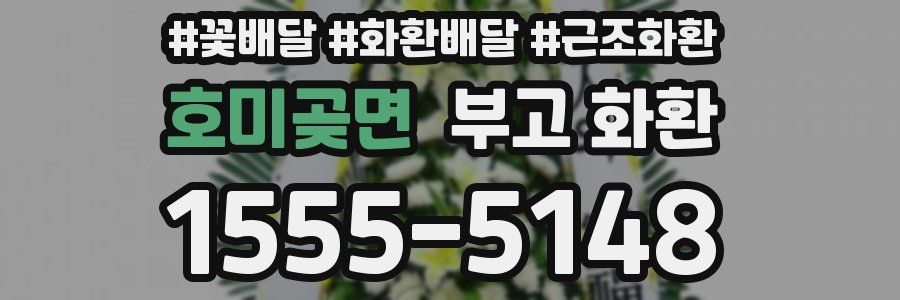호미곶면 부고 화환