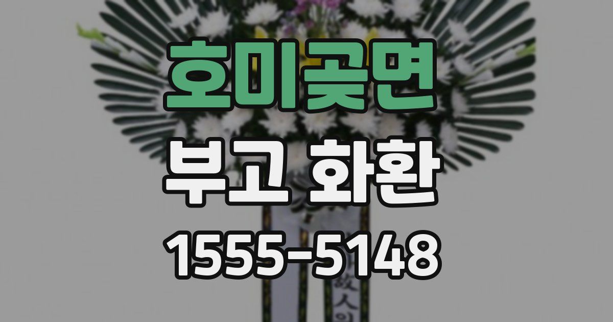 호미곶면 부고 화환