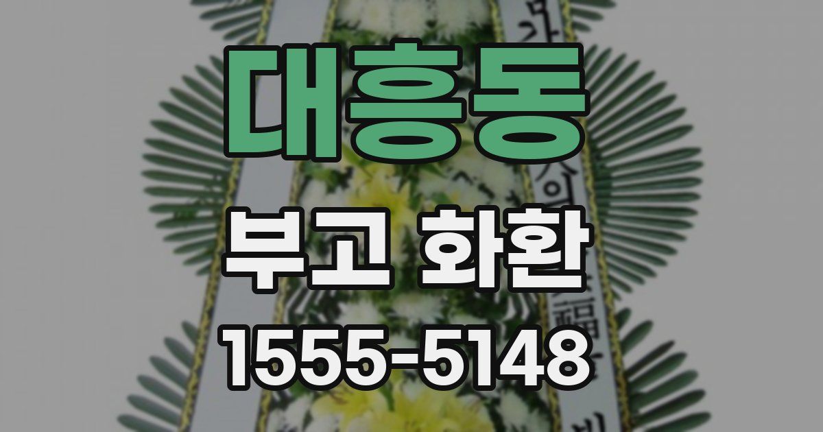 대흥동 부고 화환