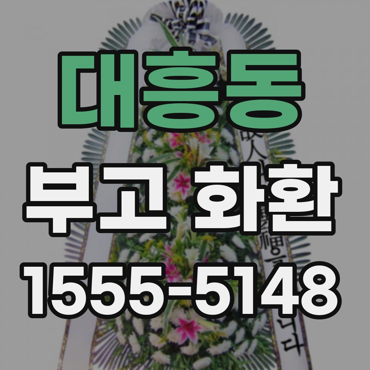 대흥동 부고 화환