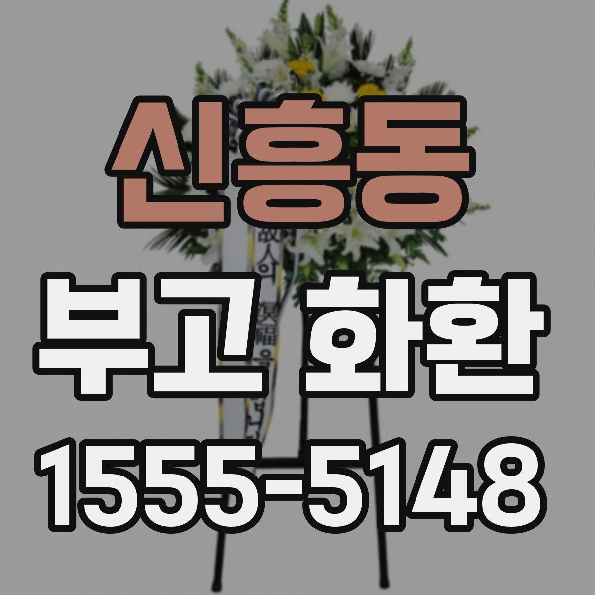 신흥동 부고 화환