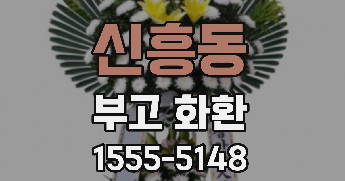 신흥동 부고 화환
