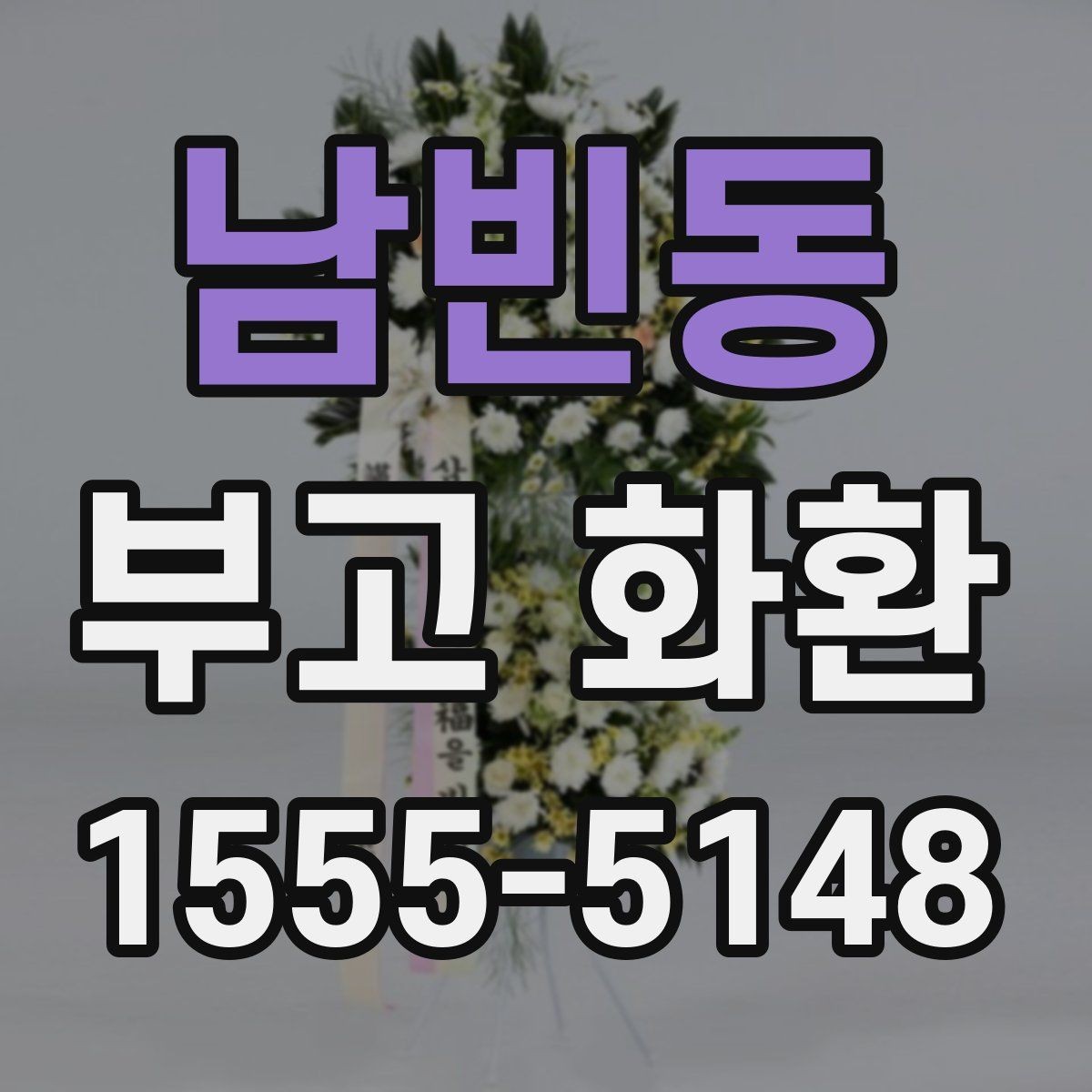 남빈동 부고 화환 비용 문의 전 확인할 점