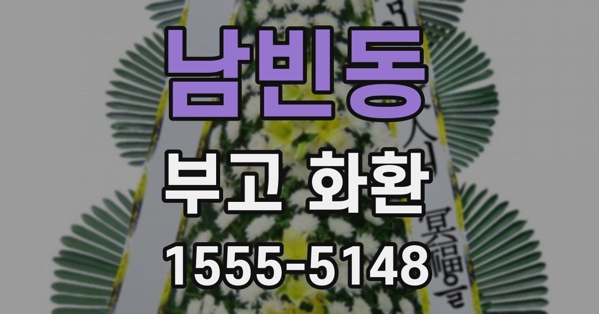 남빈동 부고 화환