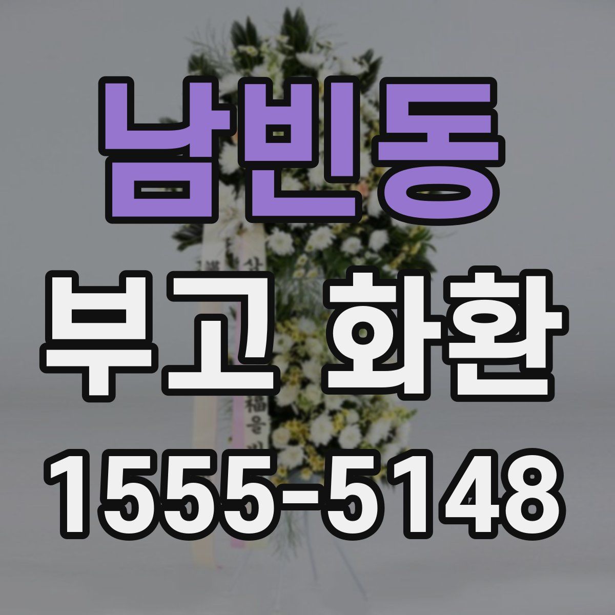남빈동 부고 화환