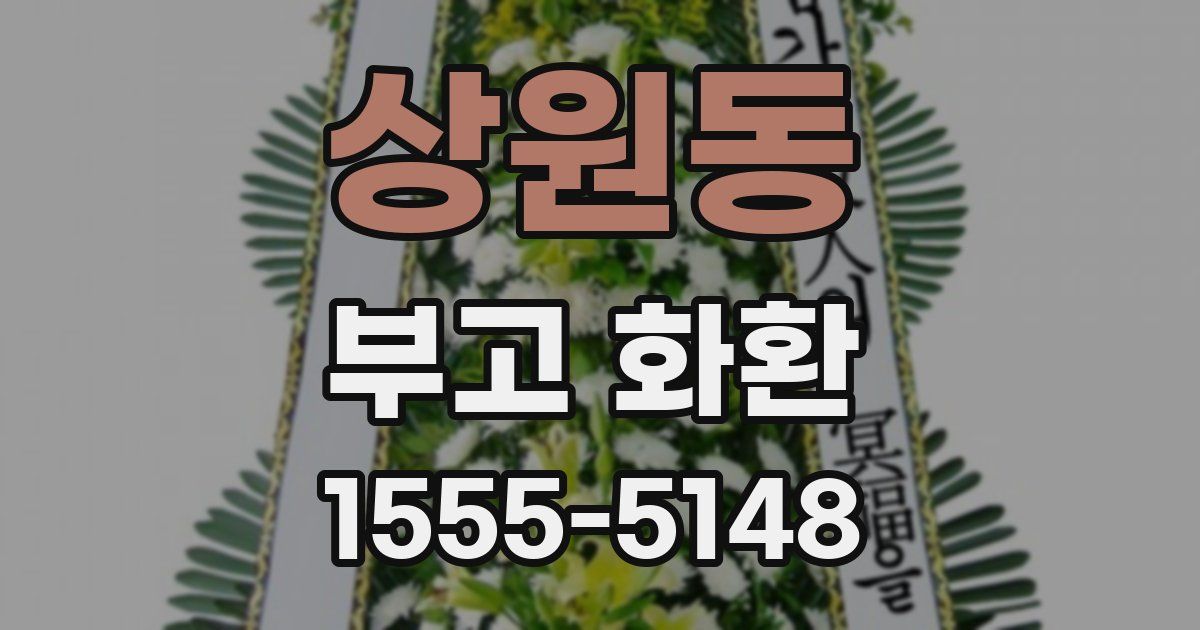 상원동 부고 화환