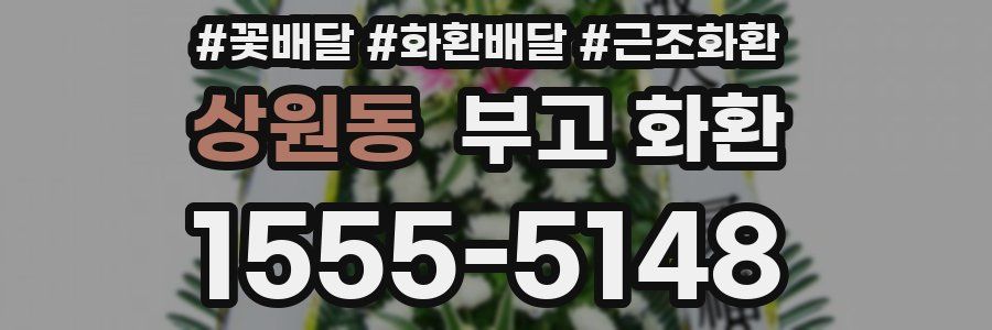 상원동 부고 화환