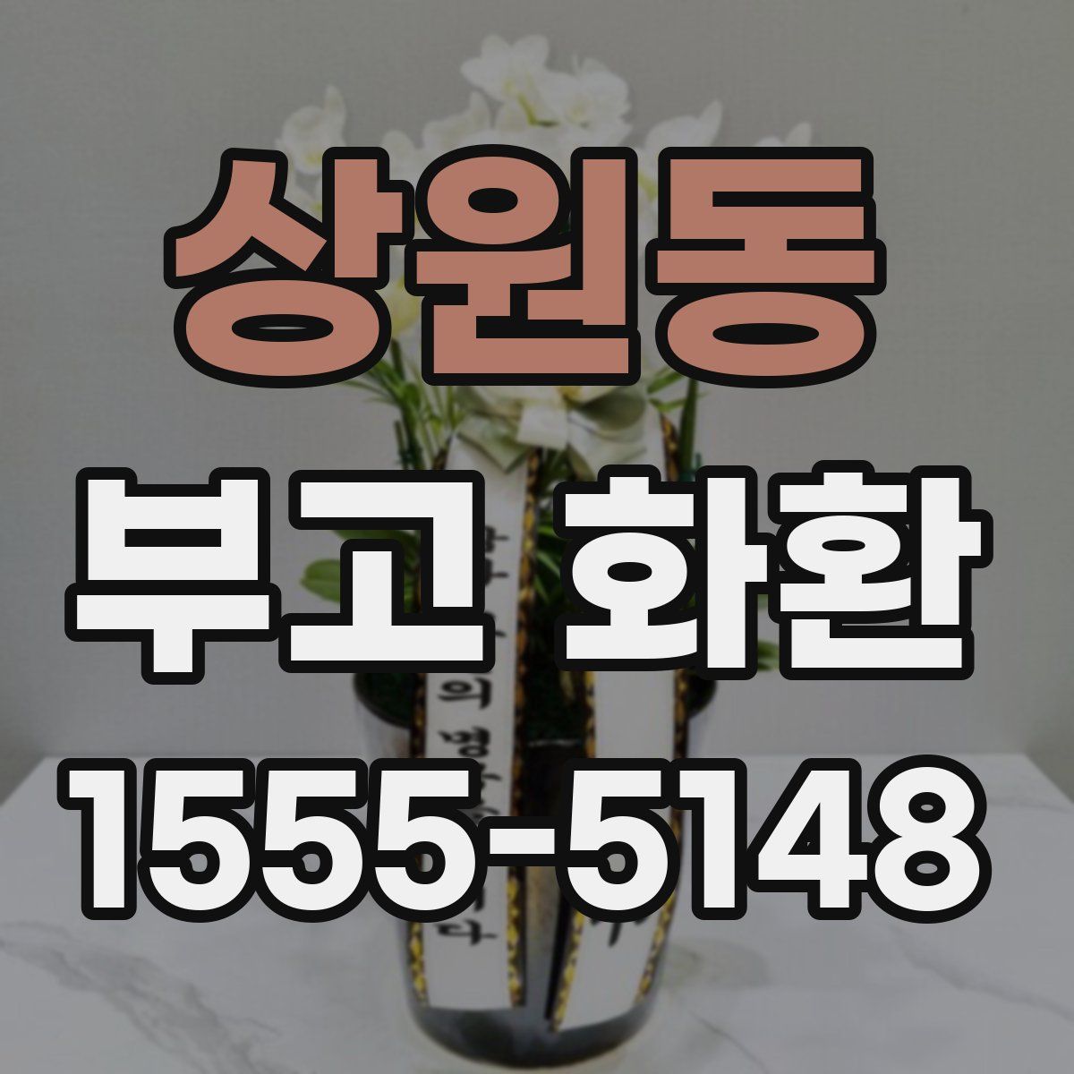 상원동 부고 화환