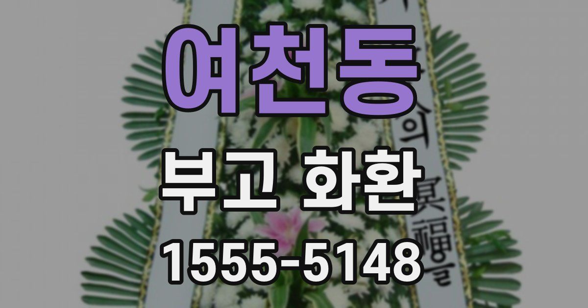 여천동 부고 화환