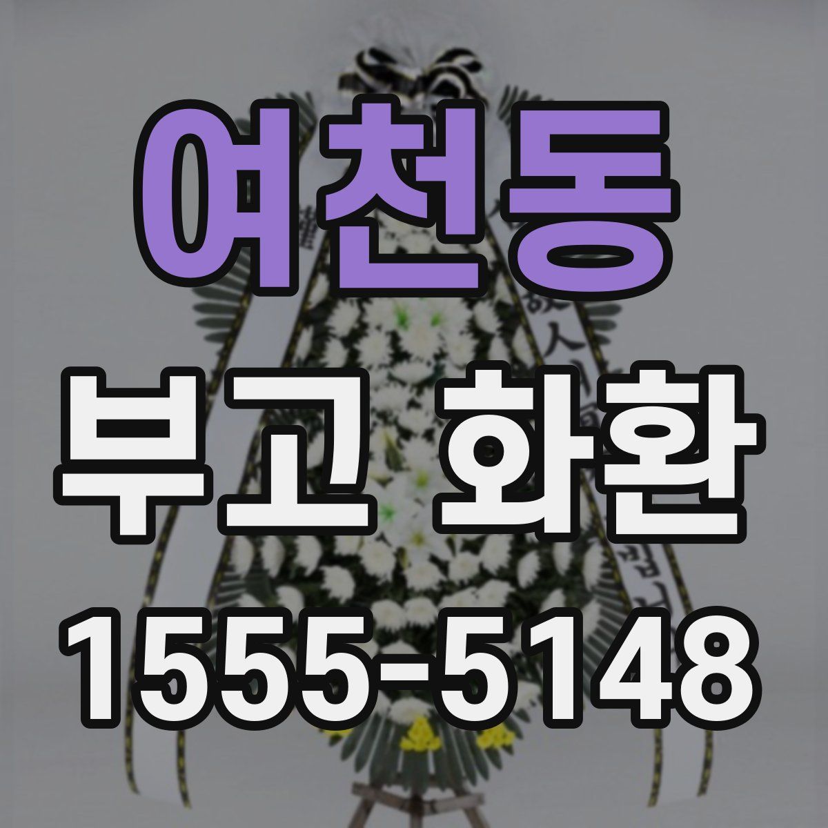 여천동 부고 화환