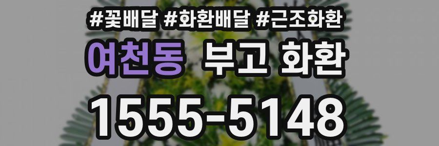 여천동 부고 화환