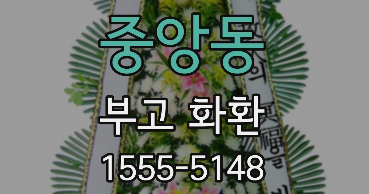 중앙동 부고 화환
