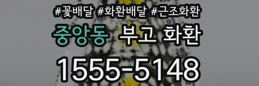 중앙동 부고 화환