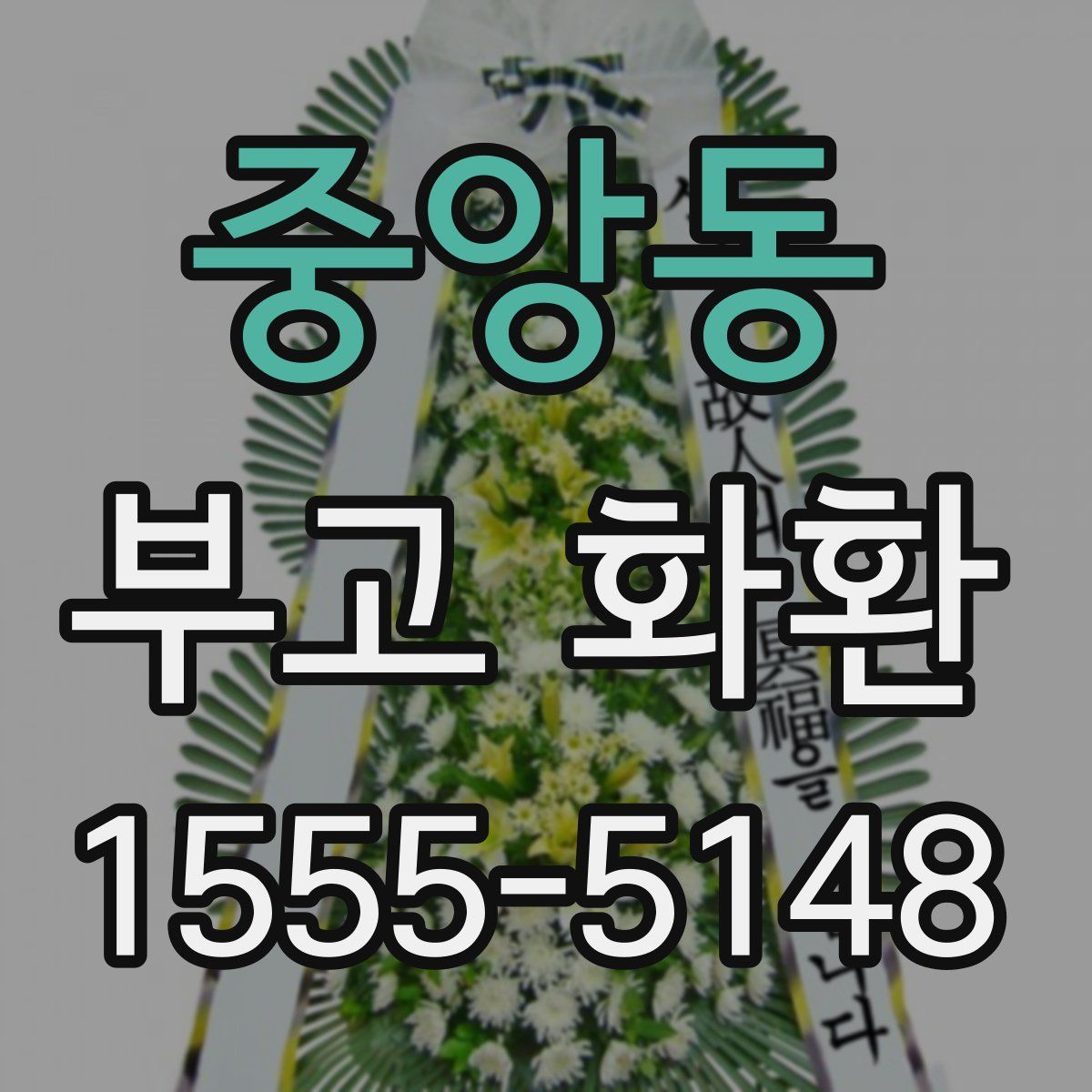 중앙동 부고 화환