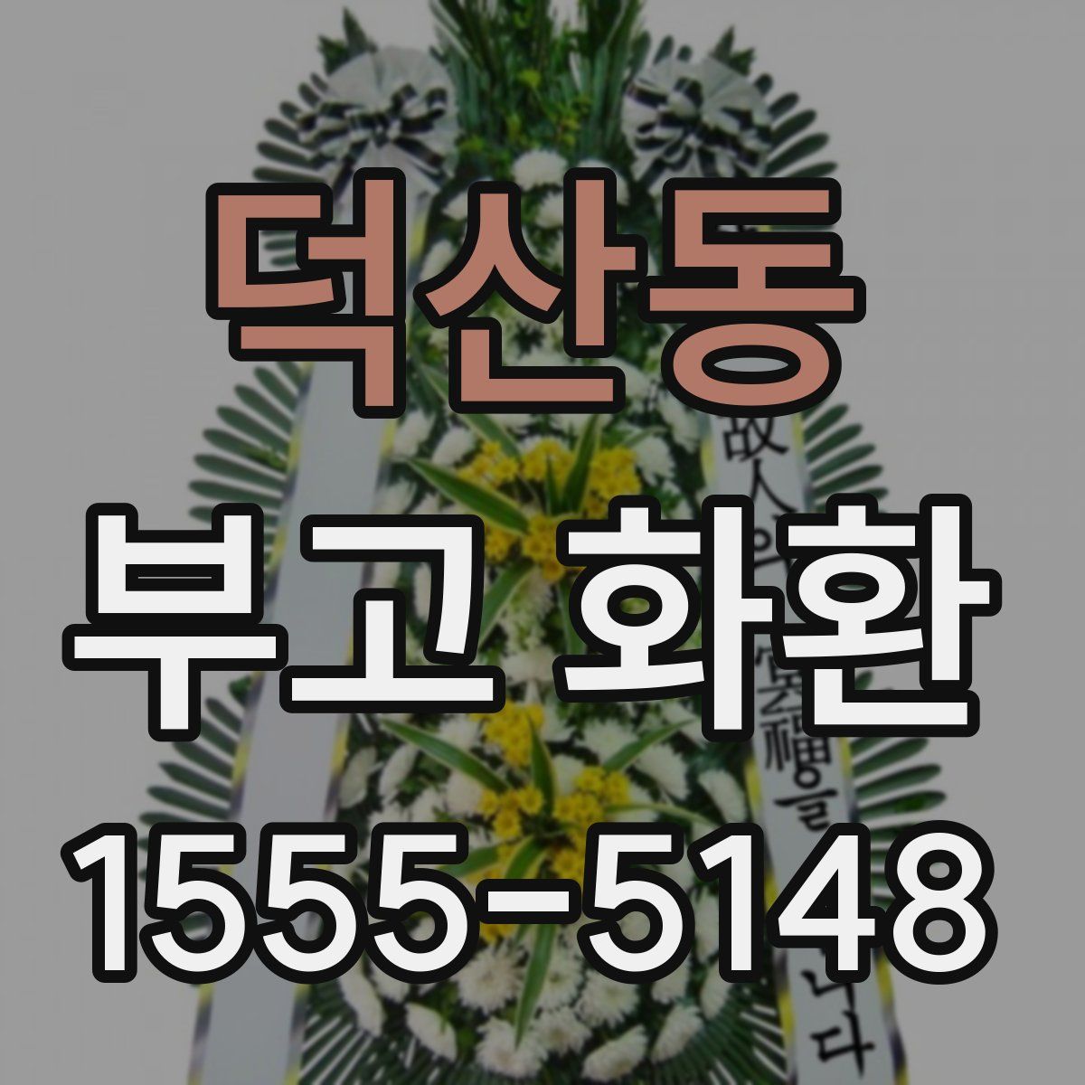 덕산동 부고 화환