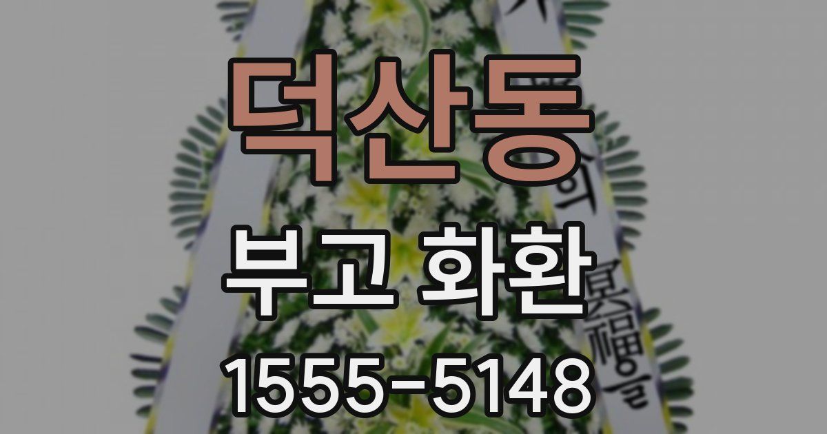 덕산동 부고 화환