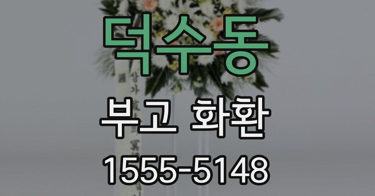 덕수동 부고 화환