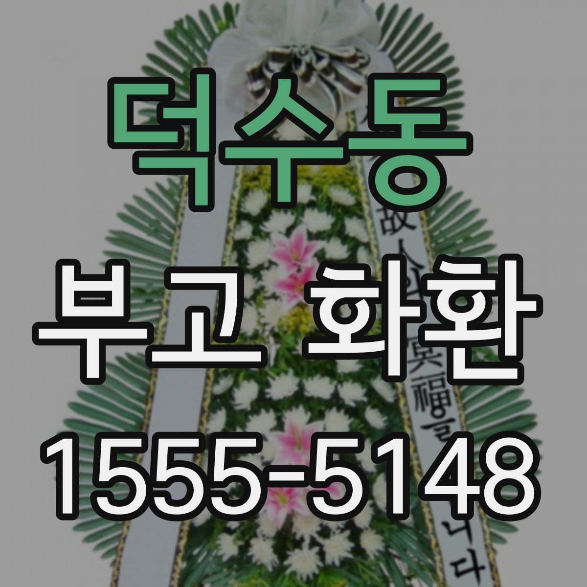 덕수동 부고 화환