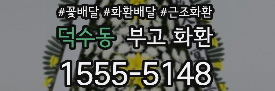 덕수동 부고 화환