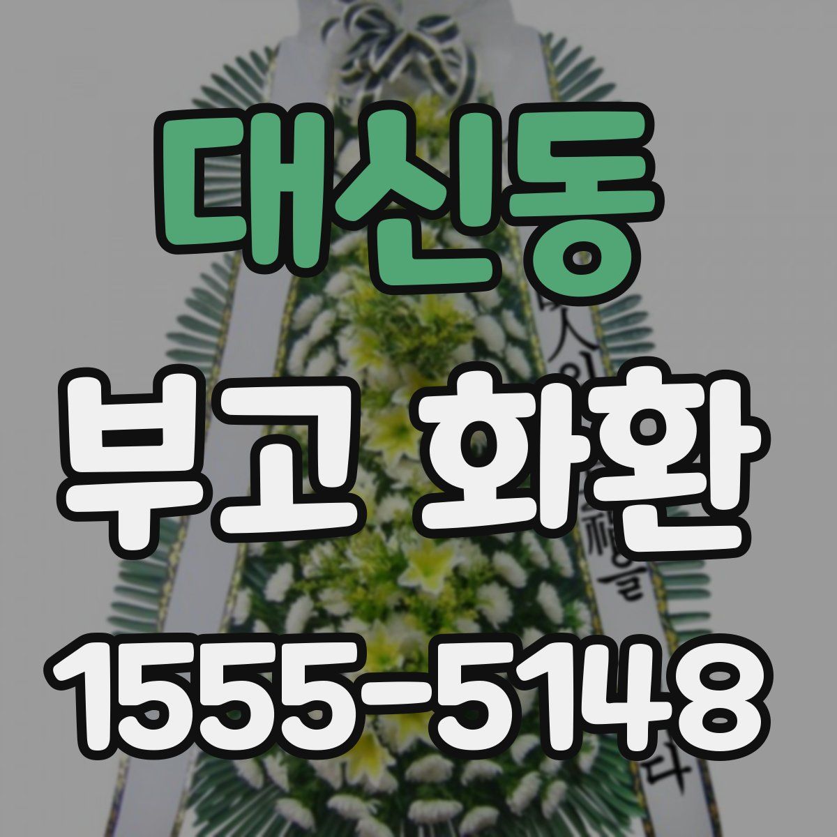 대신동 부고 화환