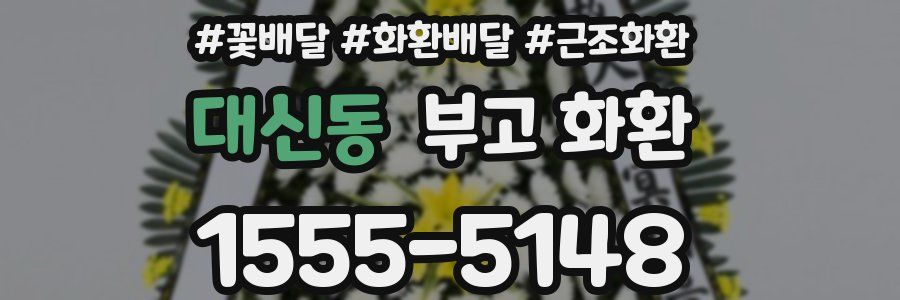대신동 부고 화환