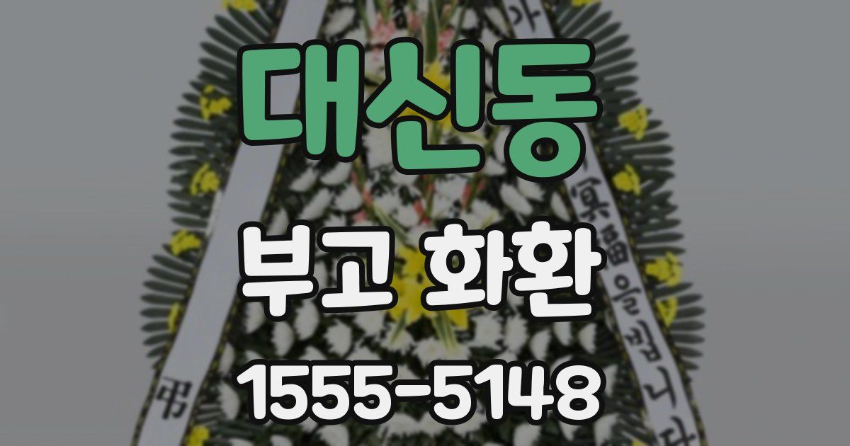 대신동 부고 화환