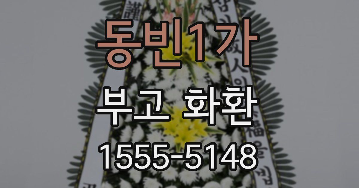 동빈1가 부고 화환