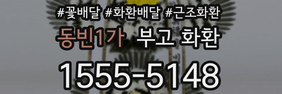 동빈1가 부고 화환