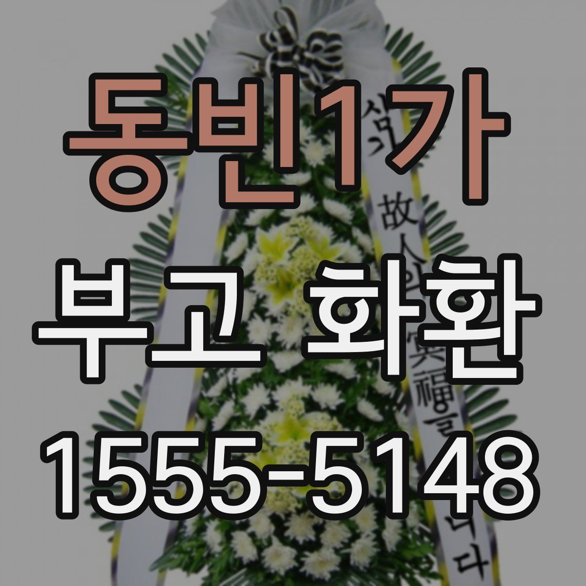 동빈1가 부고 화환