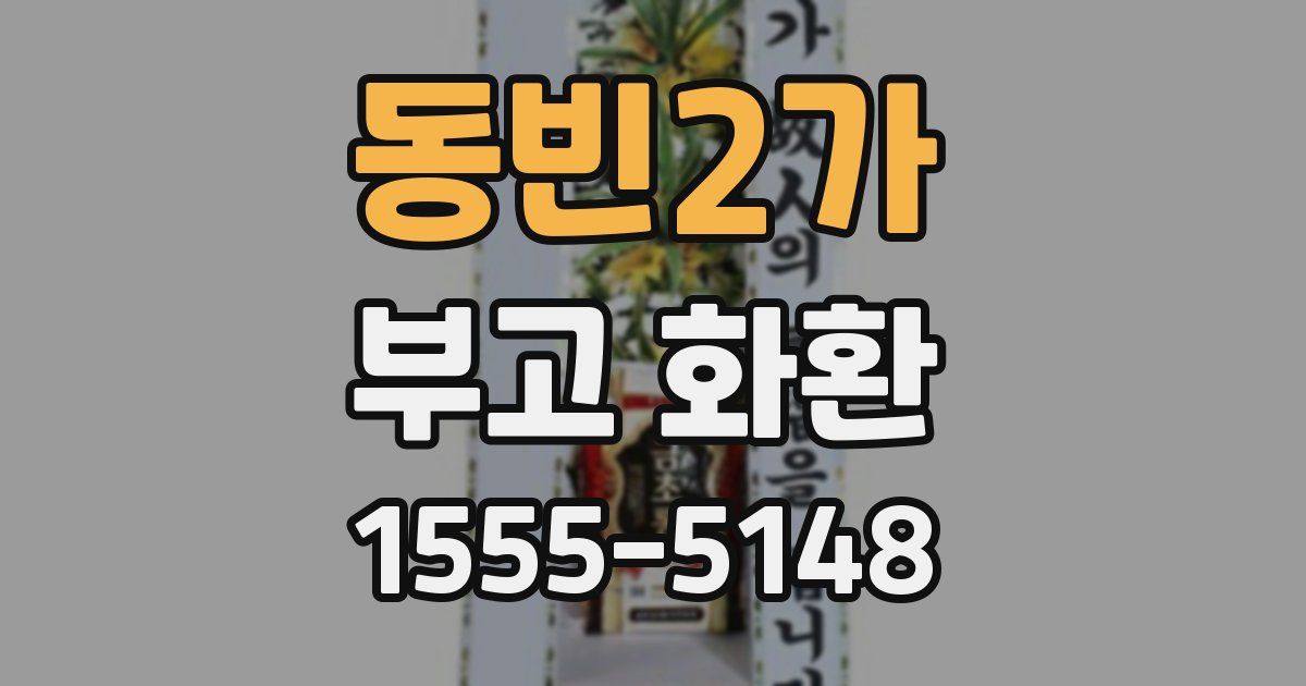 동빈2가 부고 화환