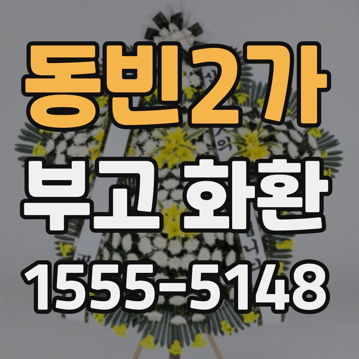 동빈2가 부고 화환