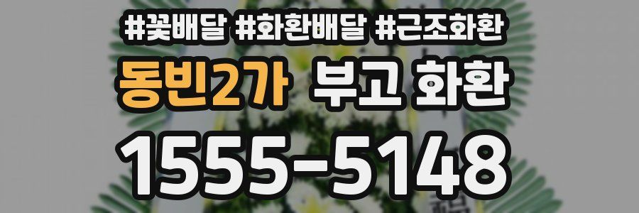 동빈2가 부고 화환