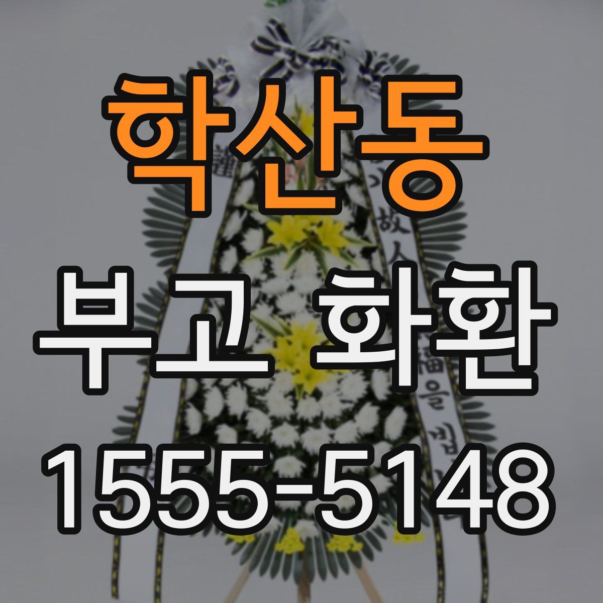 학산동 부고 화환
