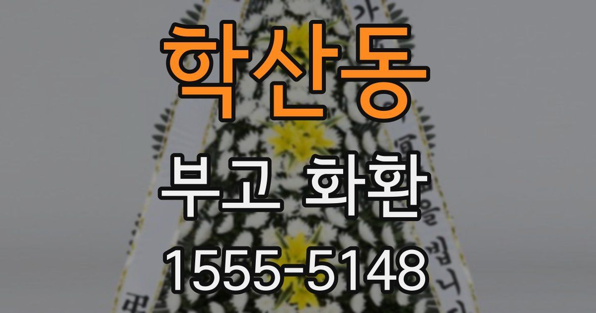 학산동 부고 화환