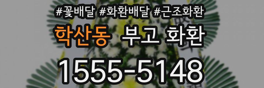 학산동 부고 화환