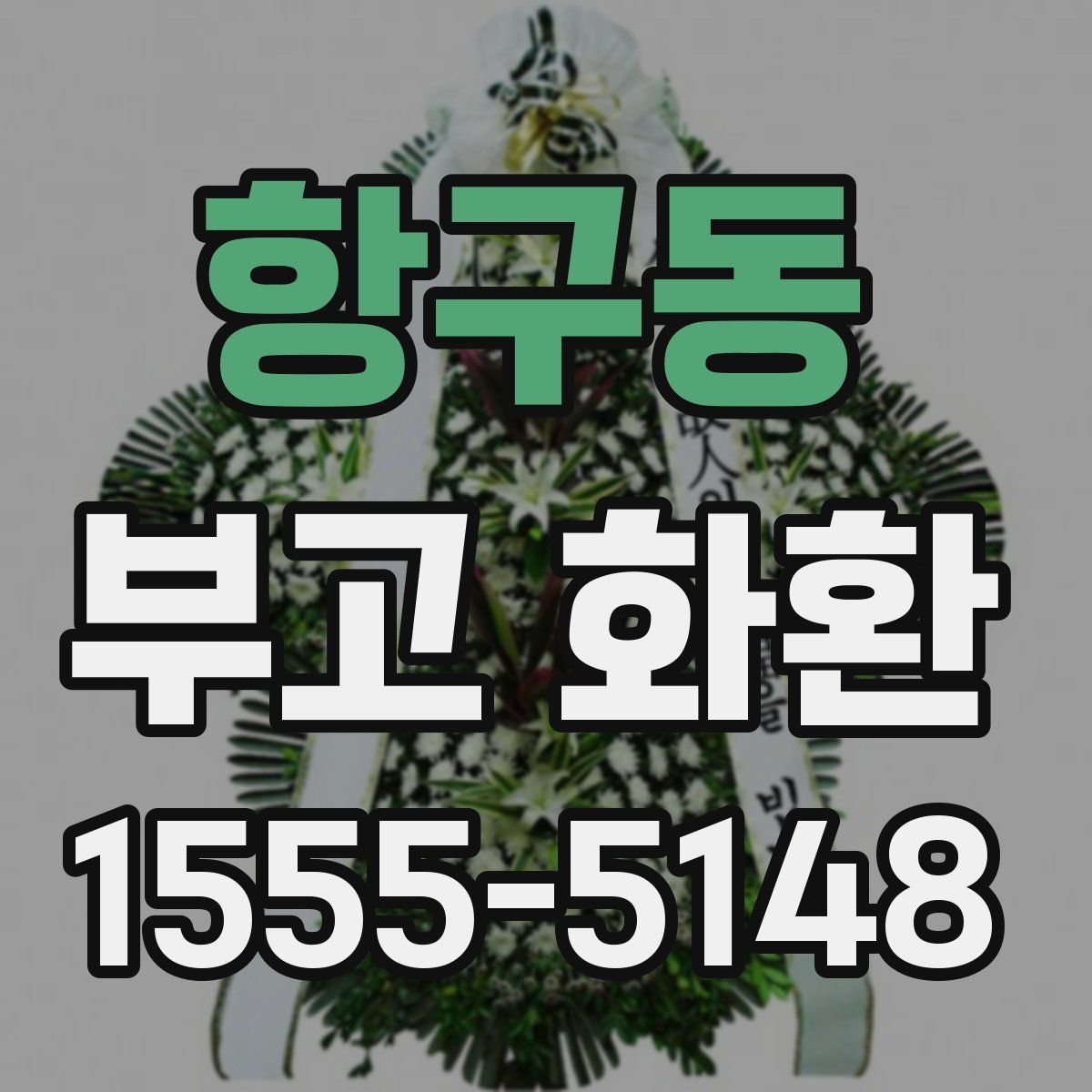 항구동 부고 화환