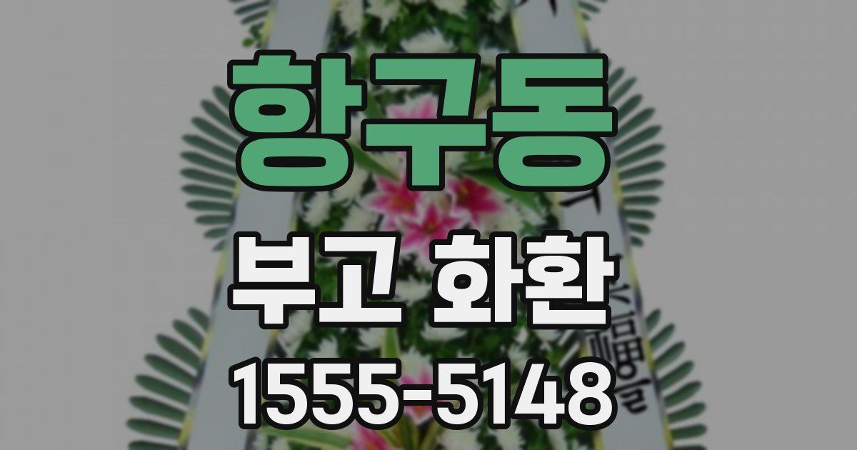 항구동 부고 화환
