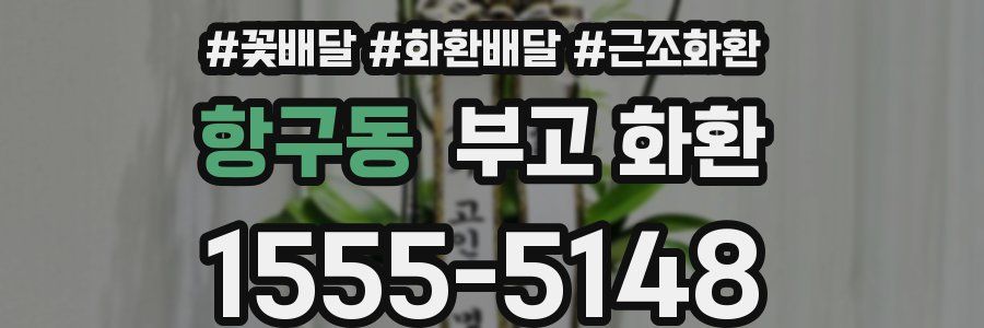 항구동 부고 화환