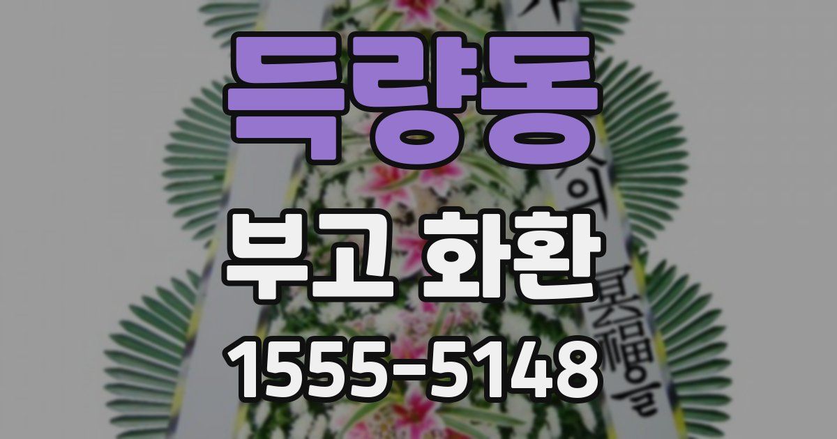 득량동 부고 화환