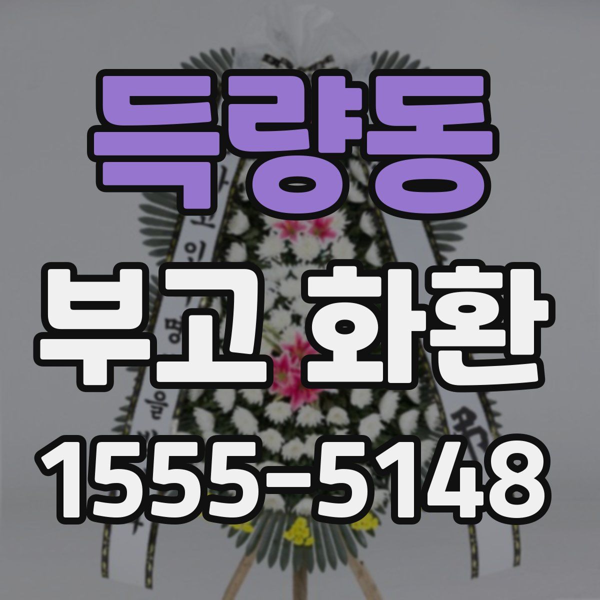 득량동 부고 화환