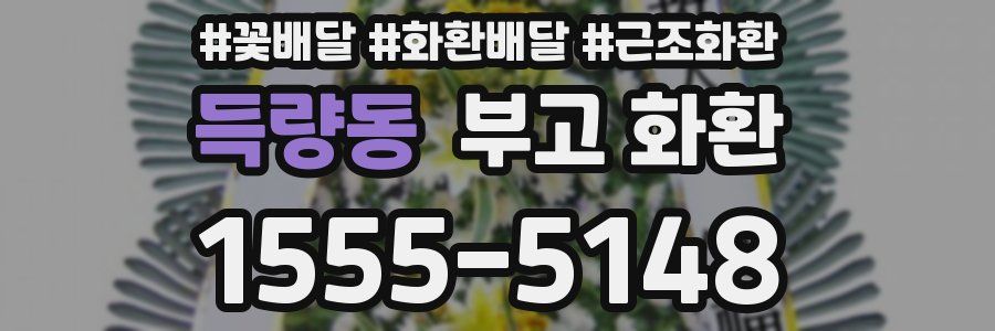 득량동 부고 화환