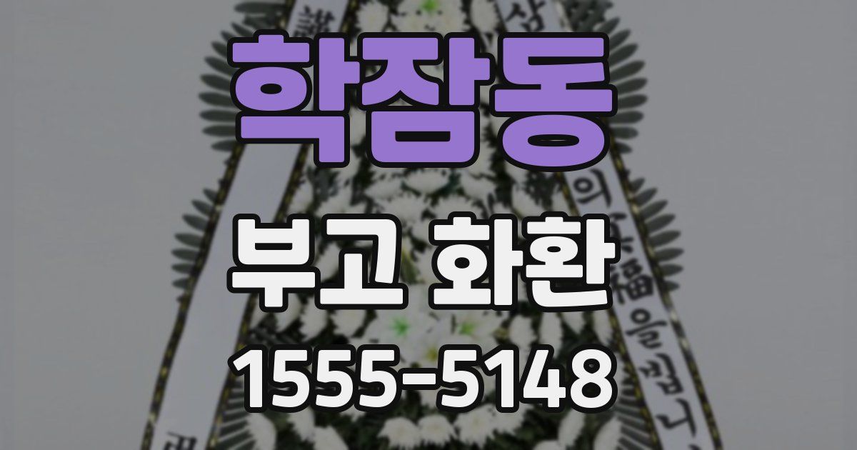 학잠동 부고 화환