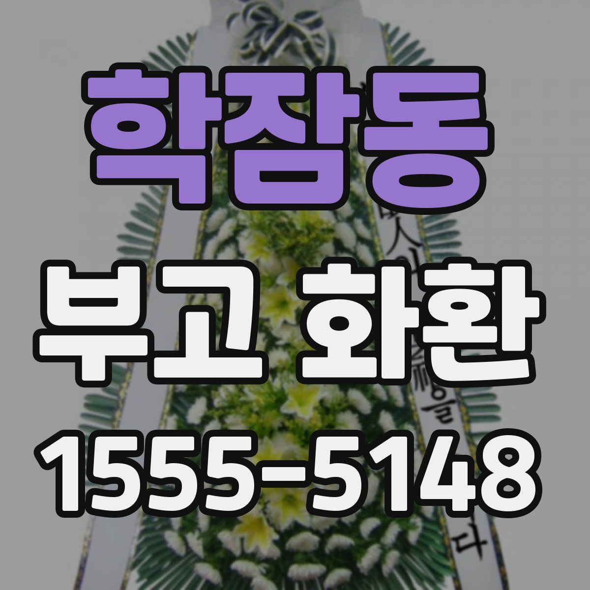 학잠동 부고 화환