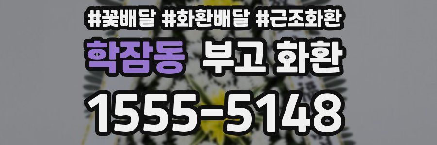 학잠동 부고 화환