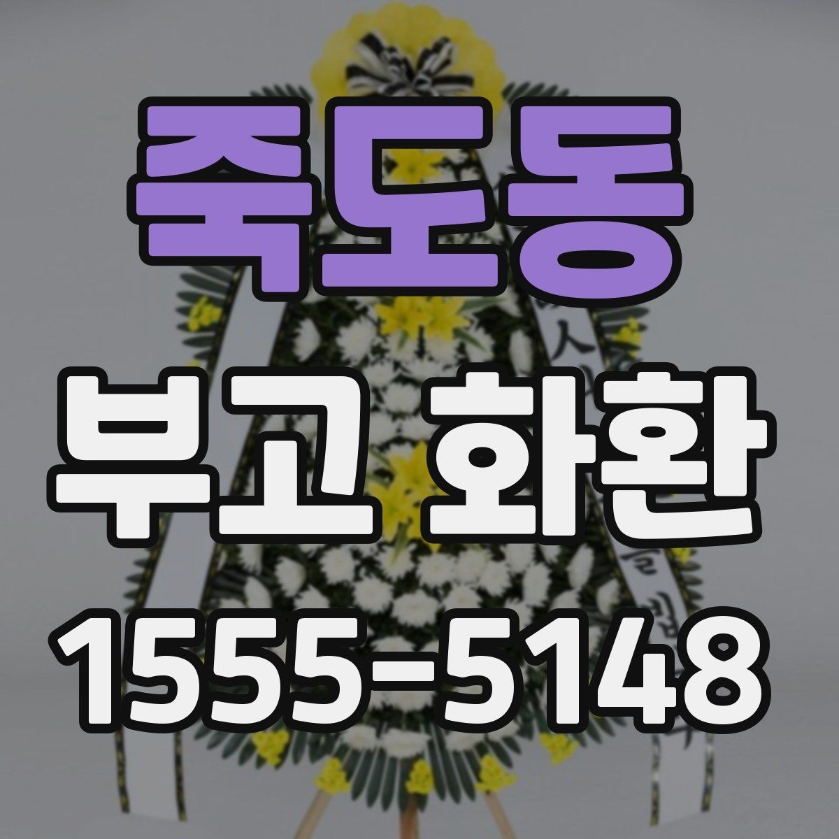 죽도동 부고 화환 배송 확인 문자에서 확인할 내용