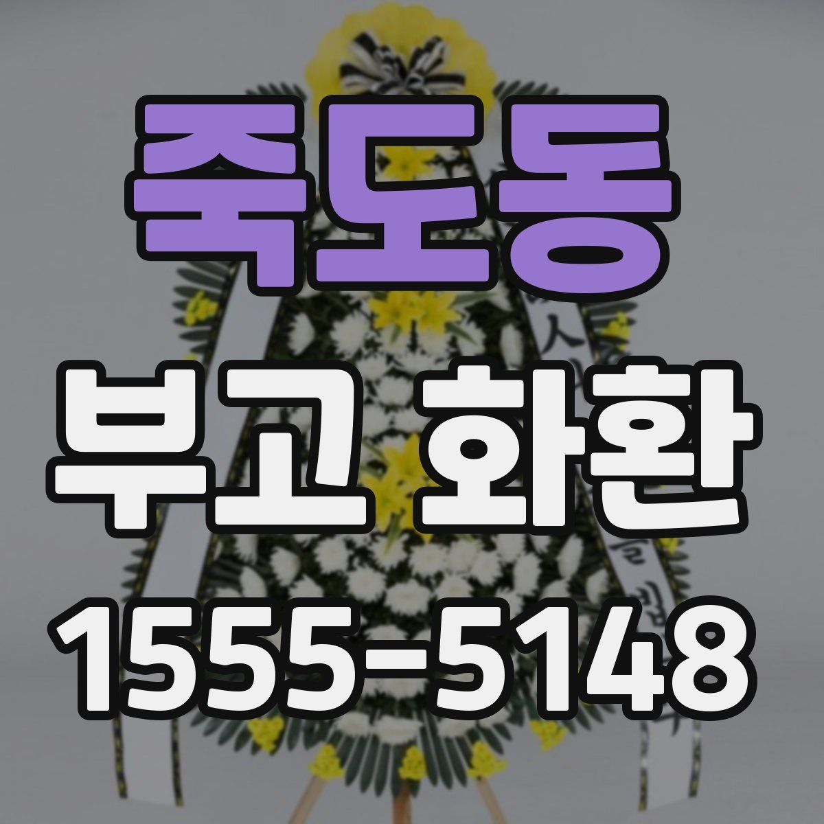 죽도동 부고 화환