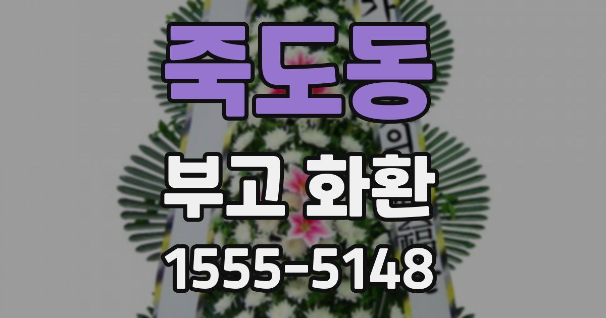 죽도동 부고 화환