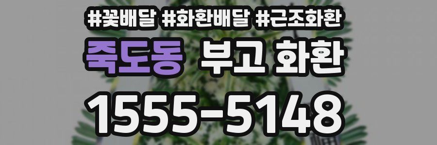 죽도동 부고 화환