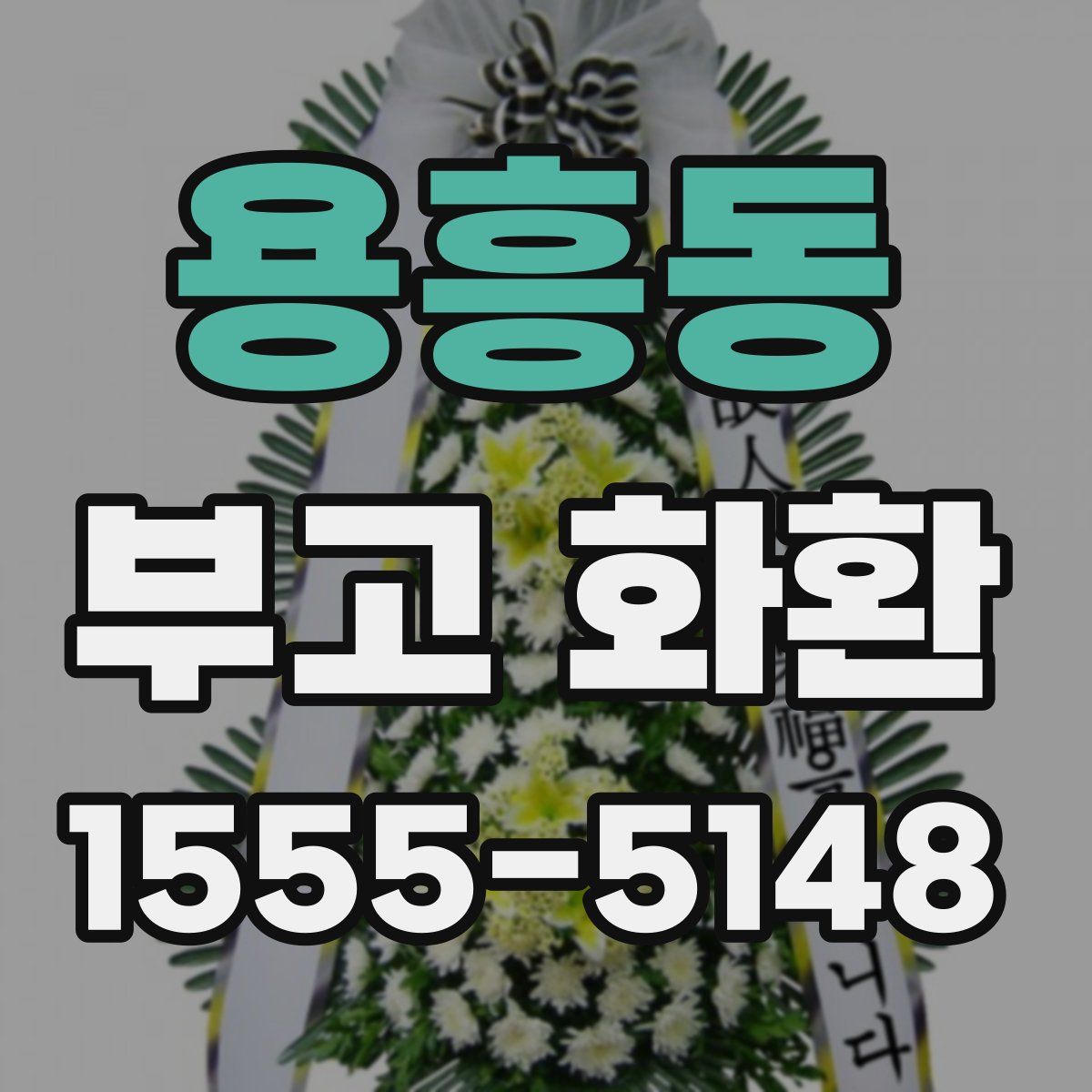 용흥동 부고 화환