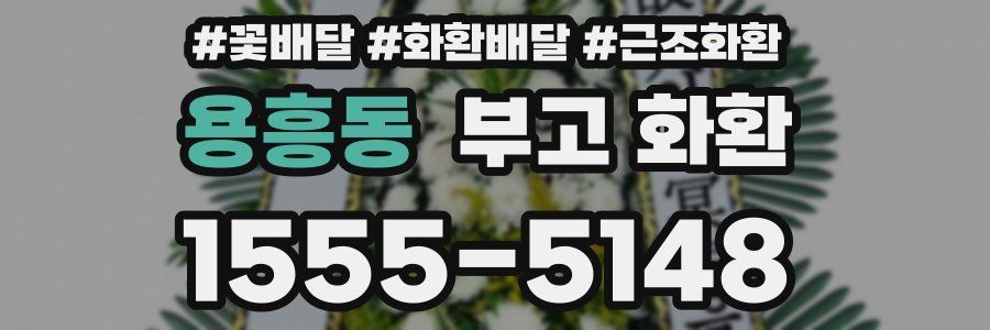 용흥동 부고 화환